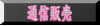 通信販売