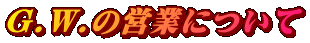 G.W.の営業について