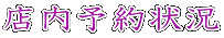 予約状況